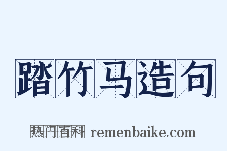 踏竹马造句是什么意思的图片